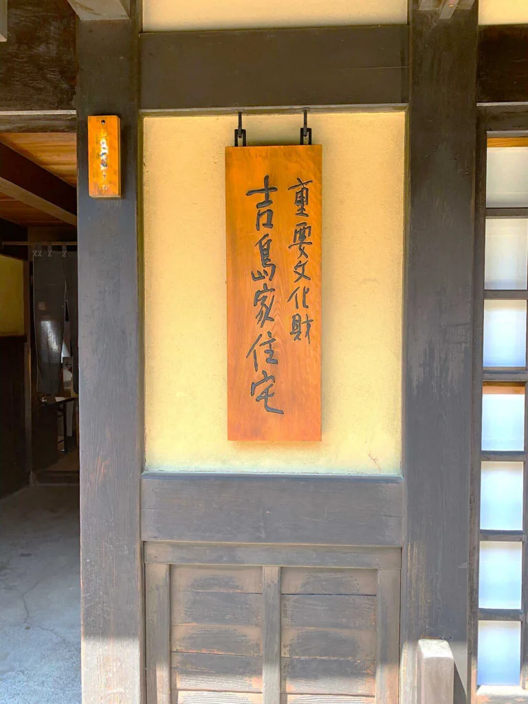 高山　吉島家住宅＠豊明台組保存区域