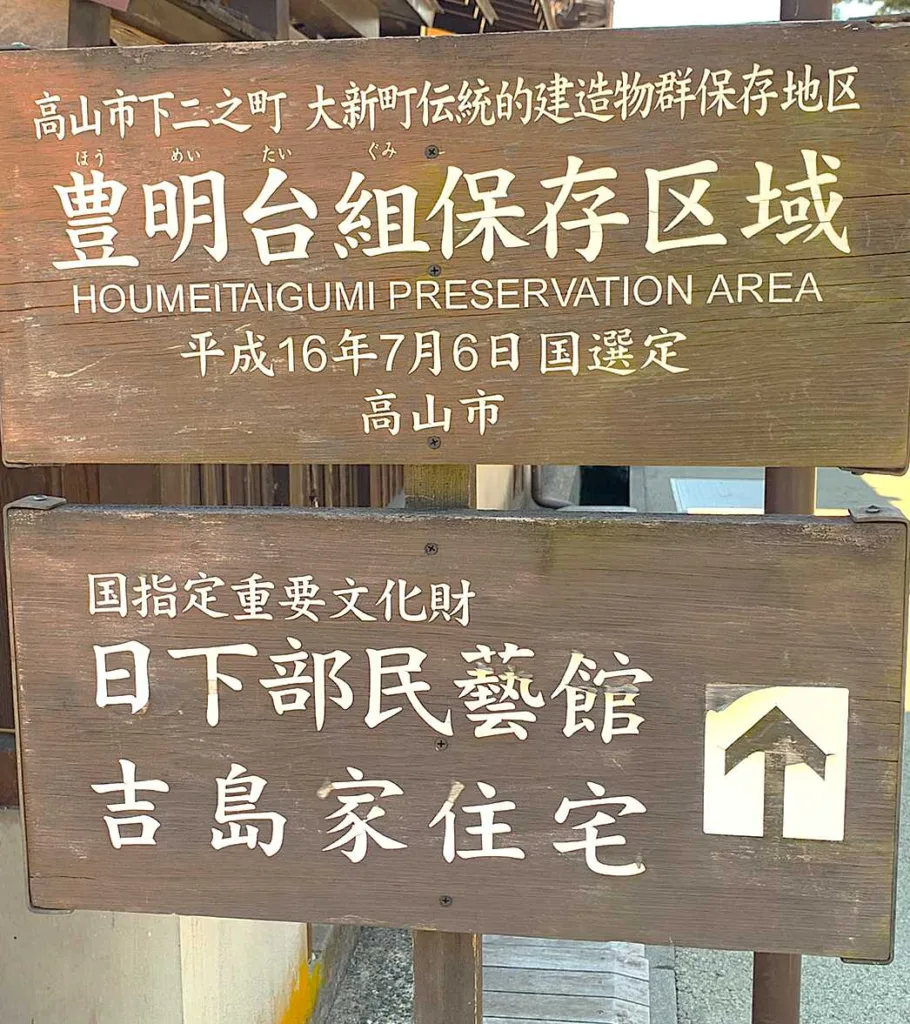 高山　豊明台組保存区域