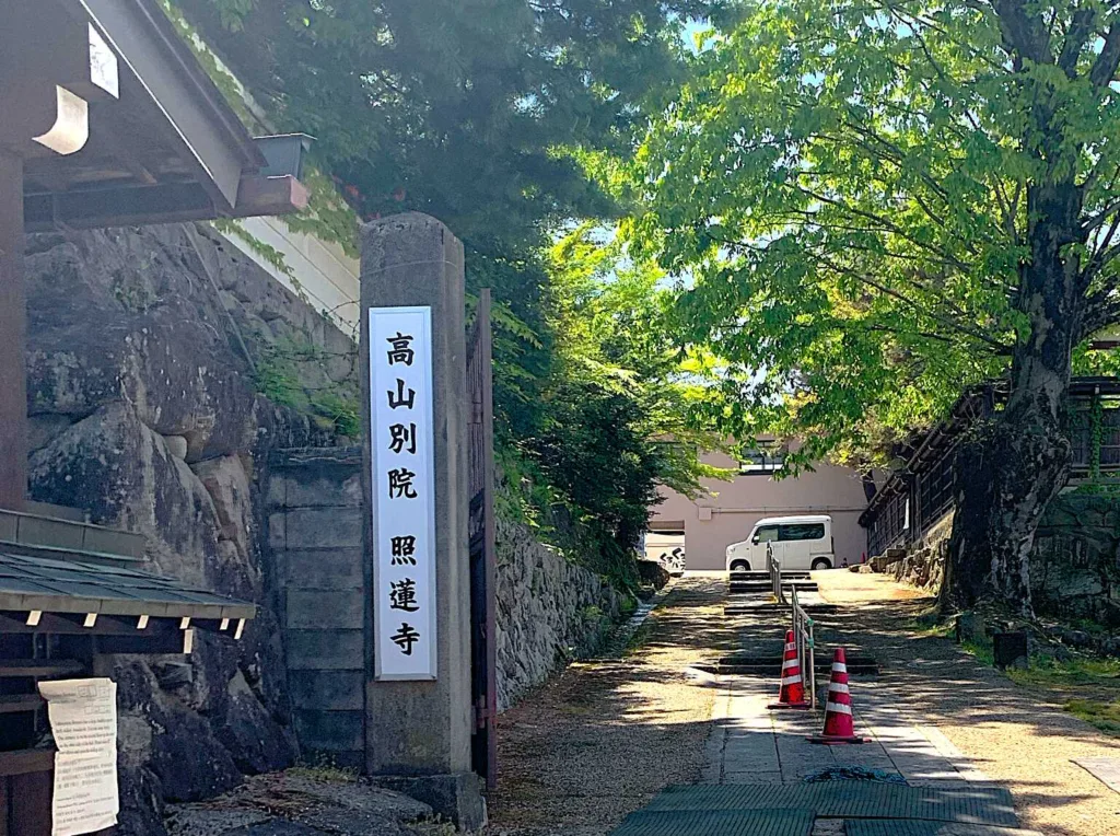 高山　照蓮寺(裏口？)