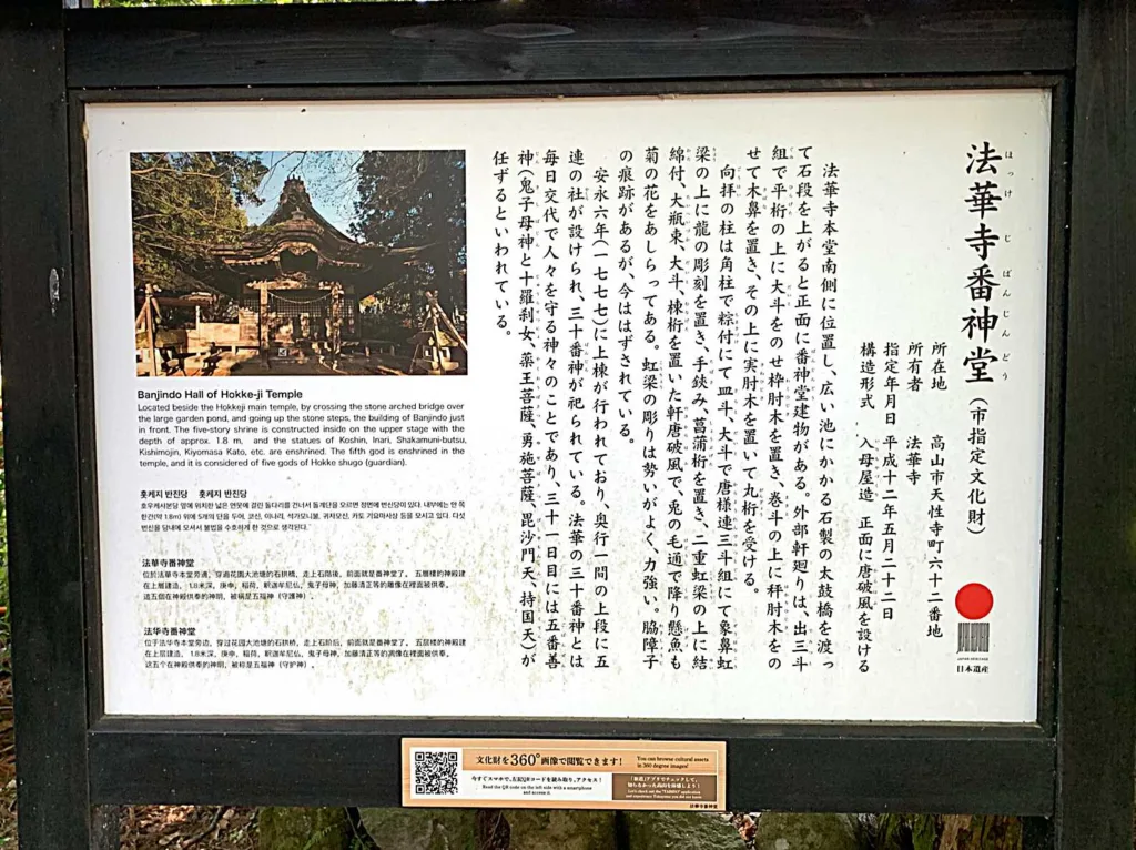 高山　法華寺番神堂