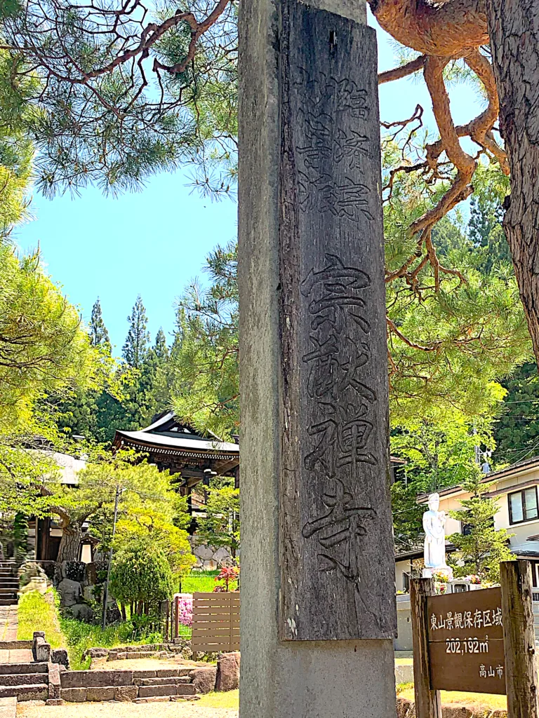 高山　宗猷寺