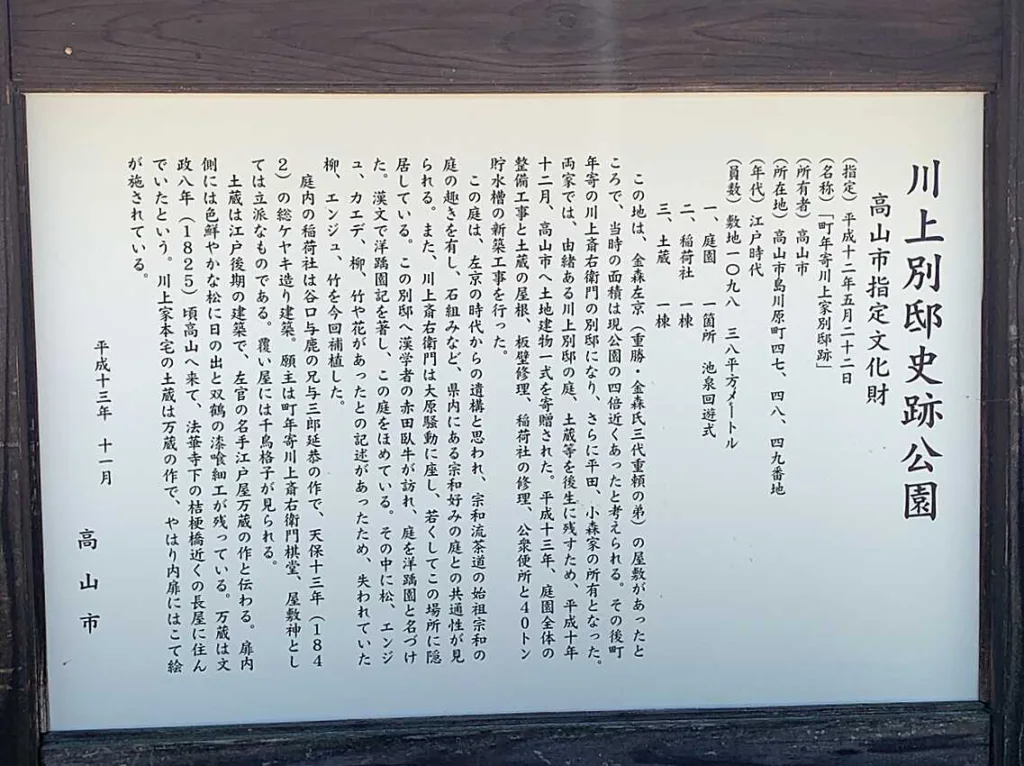 高山　川上別邸史跡公園