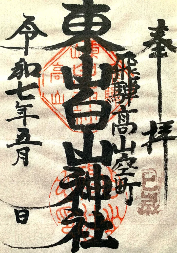 高山　白山神社