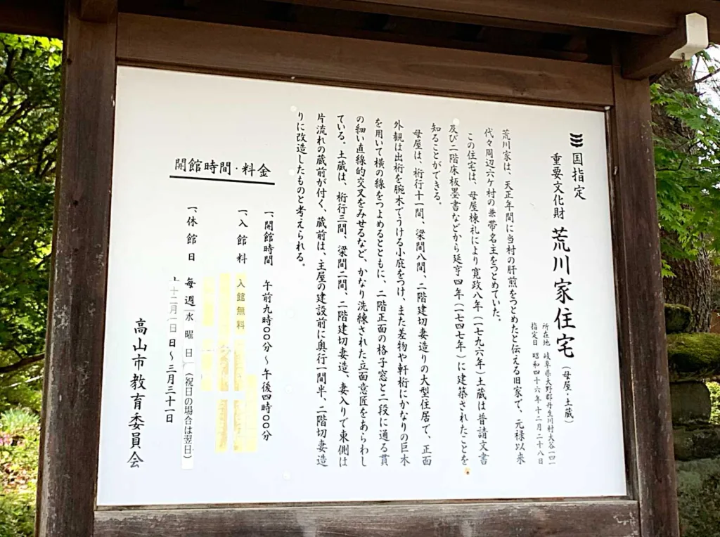 高山 荒川家住宅