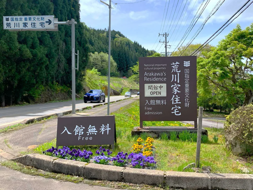 高山 荒川家住宅