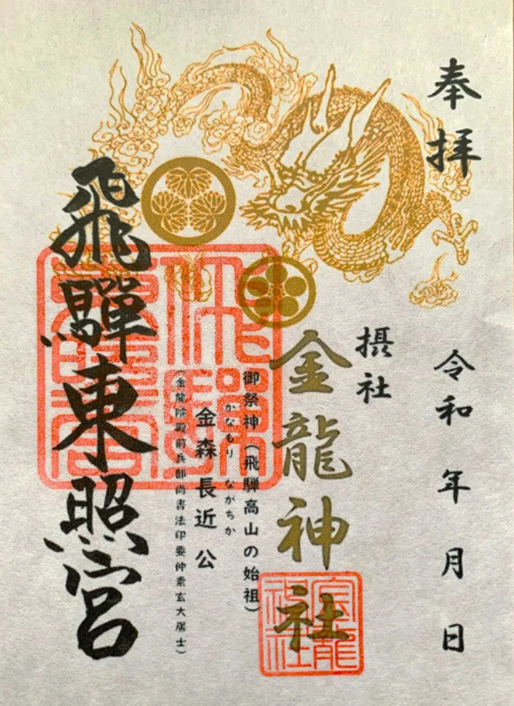 高山　飛騨東照宮(御朱印)