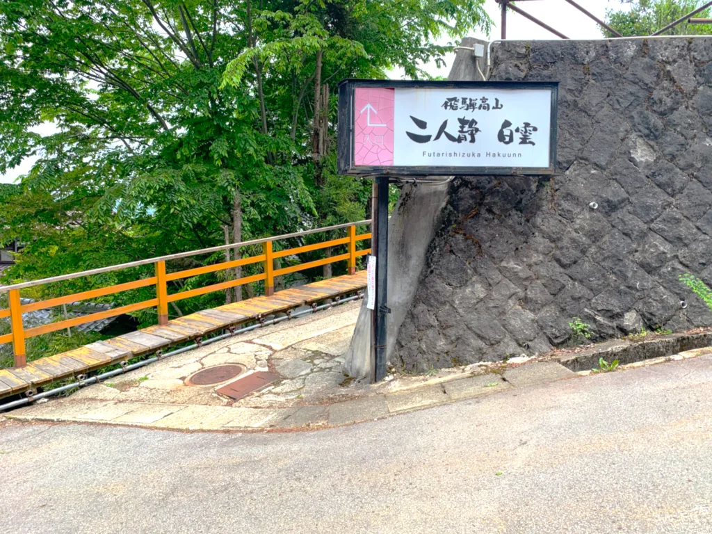 高山　二人静 白雲(入口)　