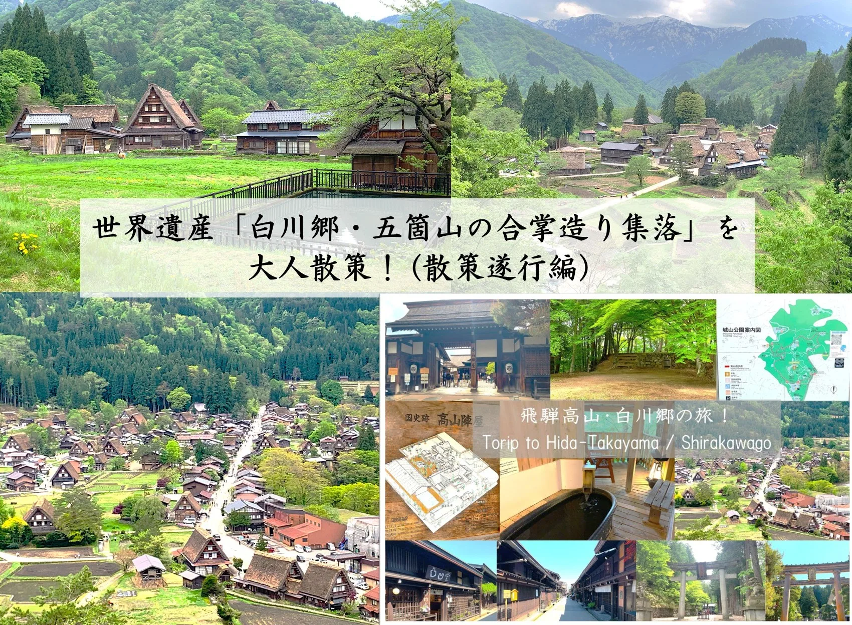 白川郷・五箇山 散策遂行編