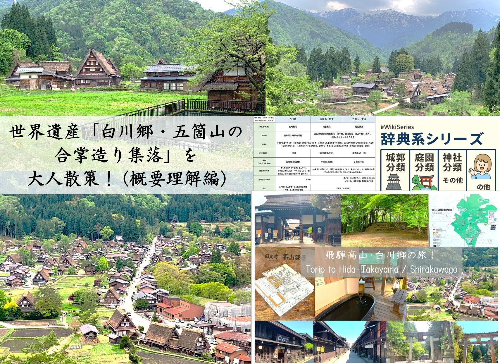 白川郷・五箇山　概要理解編
