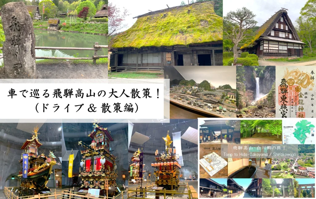 車で巡る飛騨高山