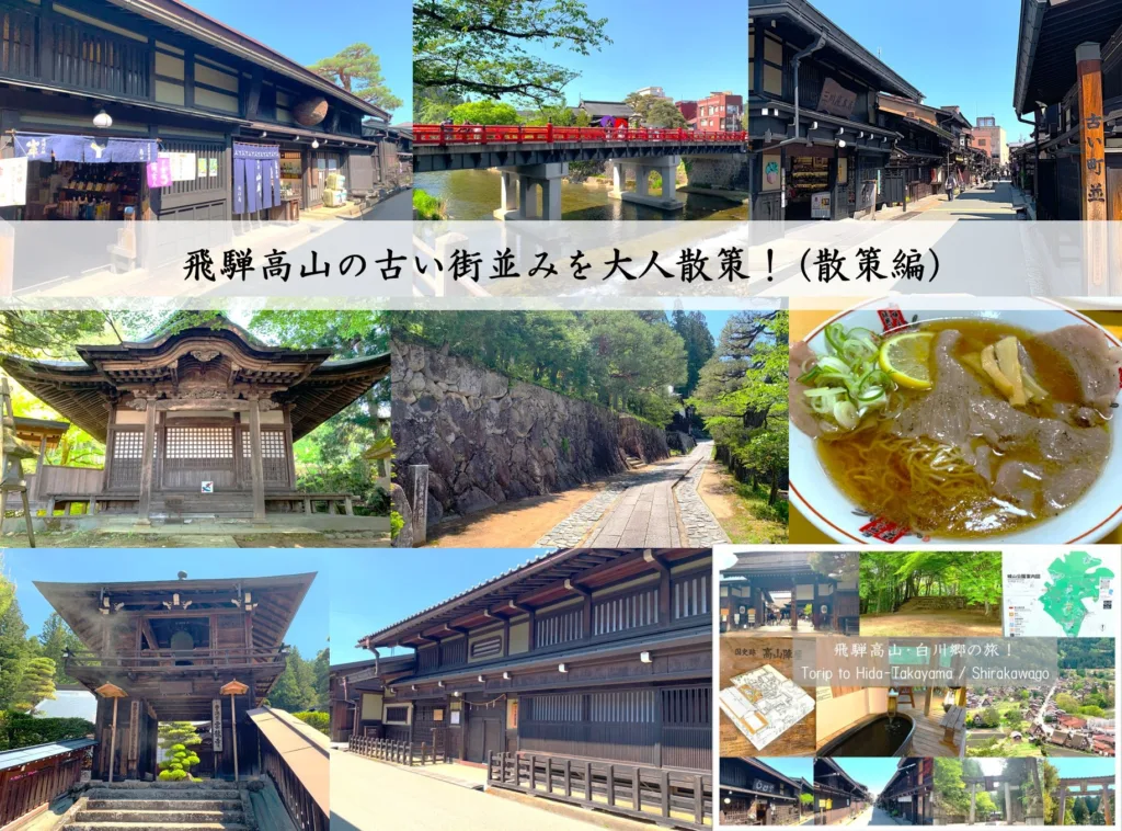 高山大人散策(徒歩編)