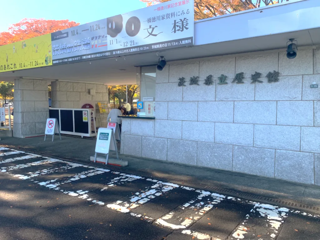 茨城県立歴史館