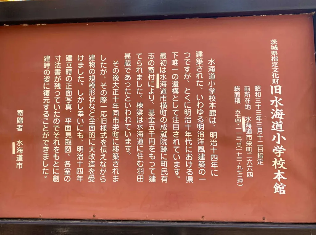 茨城県立歴史館の公園内にある旧水海道小学校本館