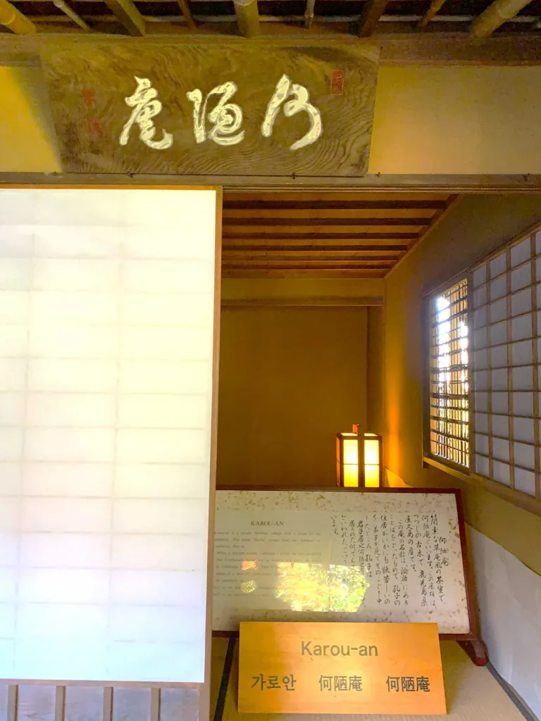 水戸偕楽園 好文亭 何陋庵(かろうあん:茶室)