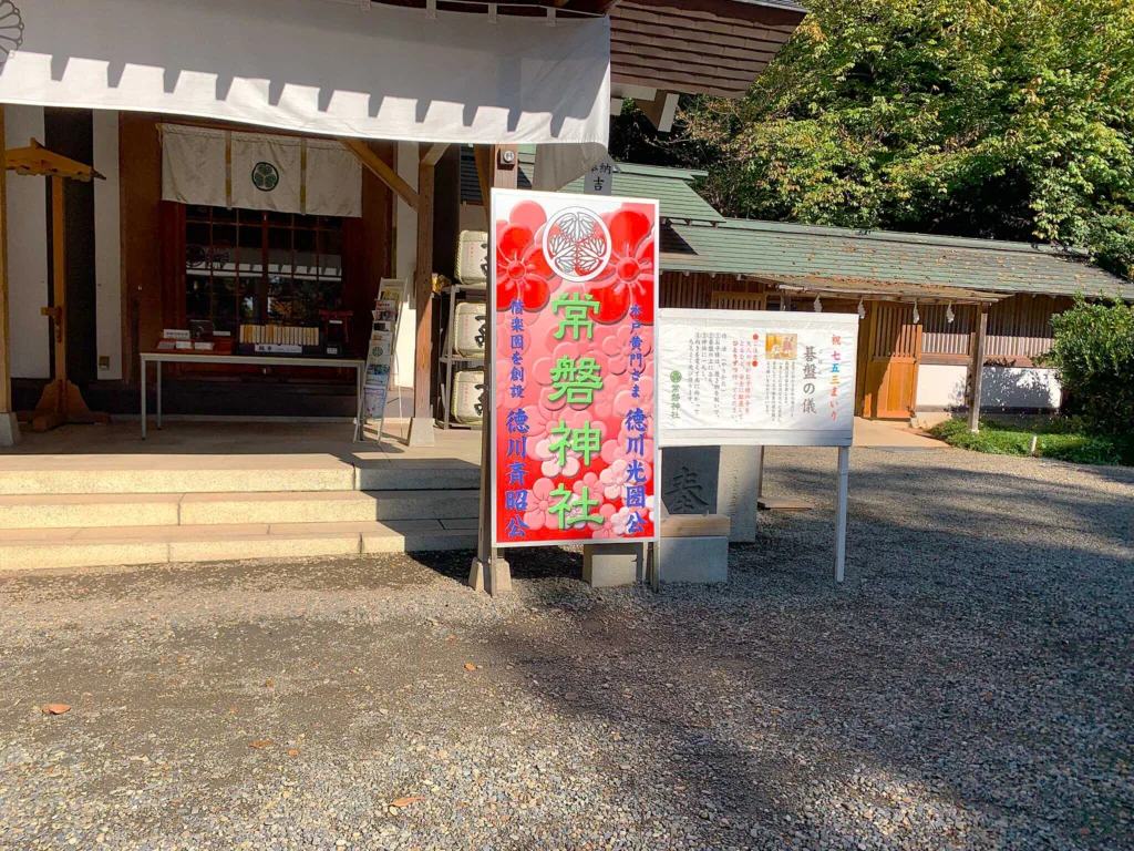 水戸常磐神社