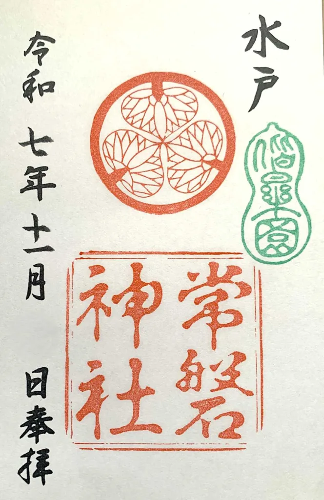 水戸 常磐神社 御朱印