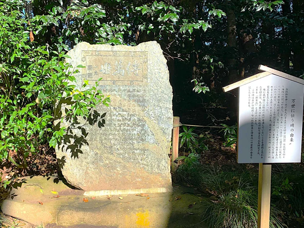 水戸常磐神社 万世に伝う碑