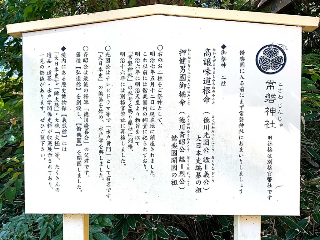 水戸常磐神社