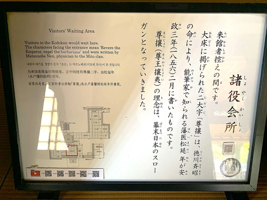 水戸城 弘道館 諸役会所・尊攘(=尊王攘夷)の書