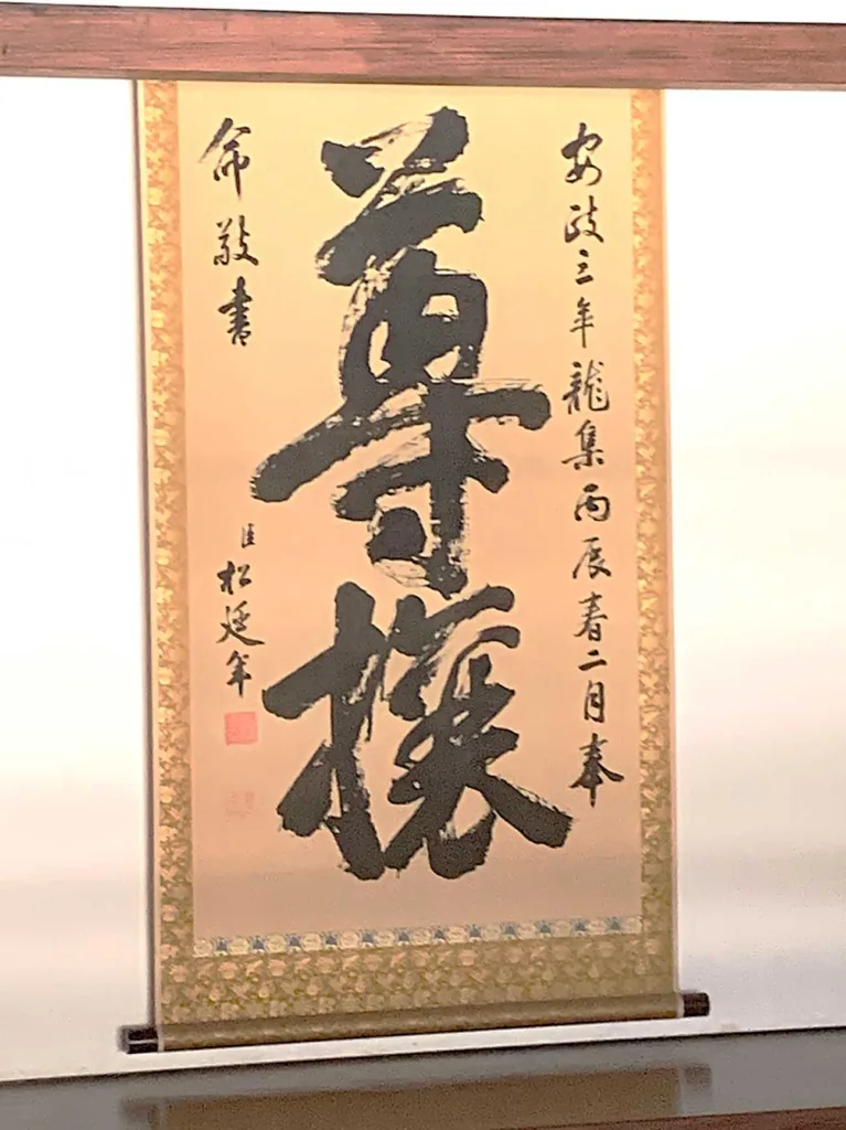 水戸城 弘道館 諸役会所に掲げられた尊攘(=尊王攘夷)の書