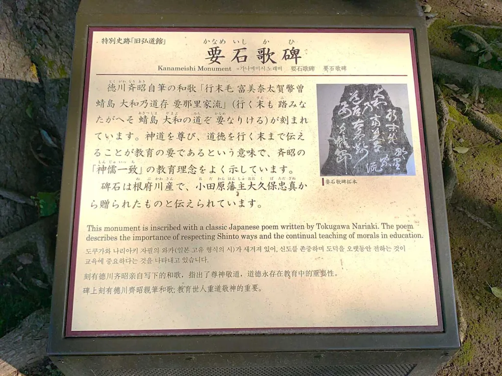 水戸城 弘道館・鹿島神社 要石歌碑