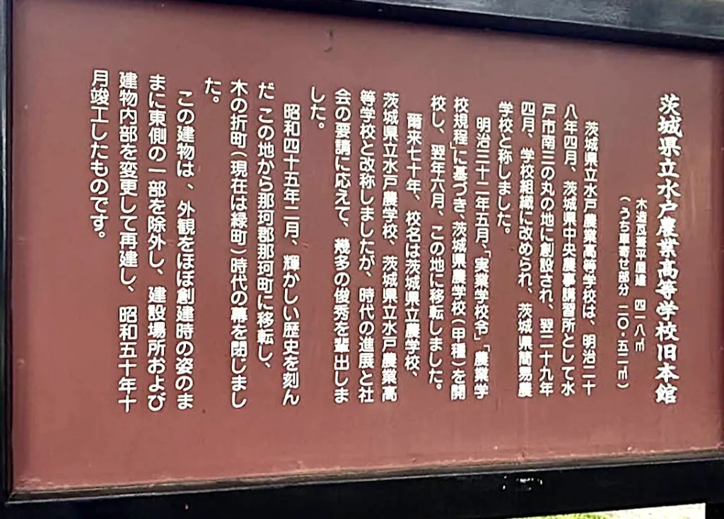 茨城県立歴史館の公園にある水戸農業高等学校旧本館