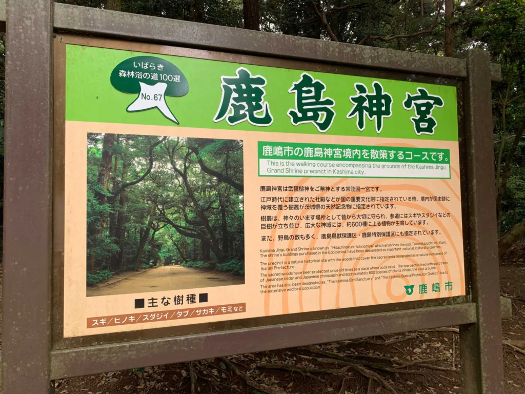 鹿島神宮 境内散策の案内看板