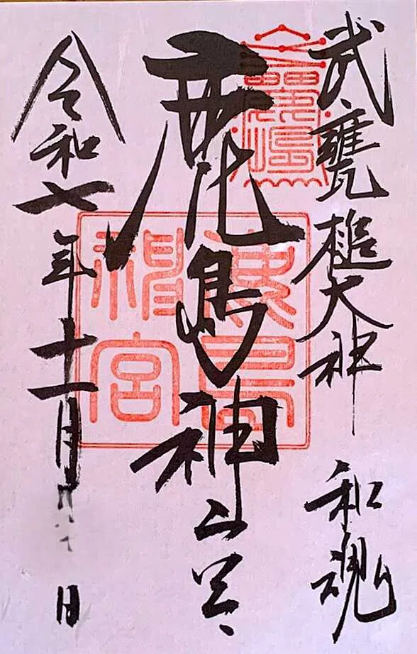 鹿島神宮 御朱印