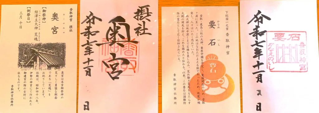 香取神宮 奥宮授与所で頂戴した奥宮と要石の御朱印