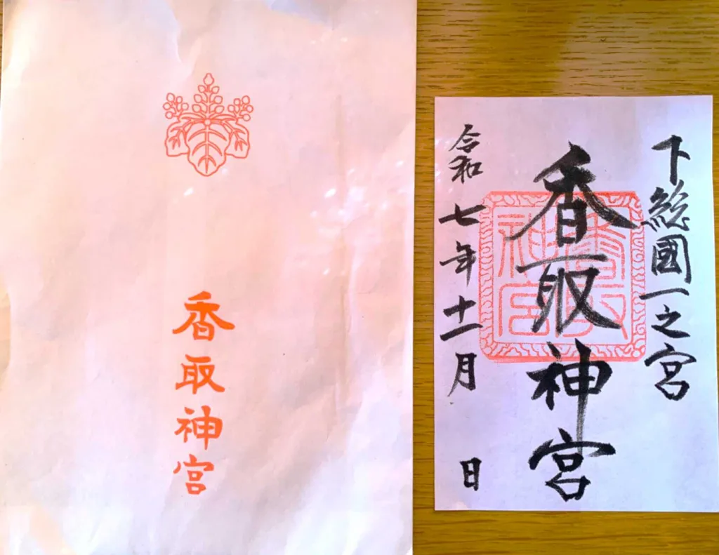 香取神宮 授与所でもいらった御朱印