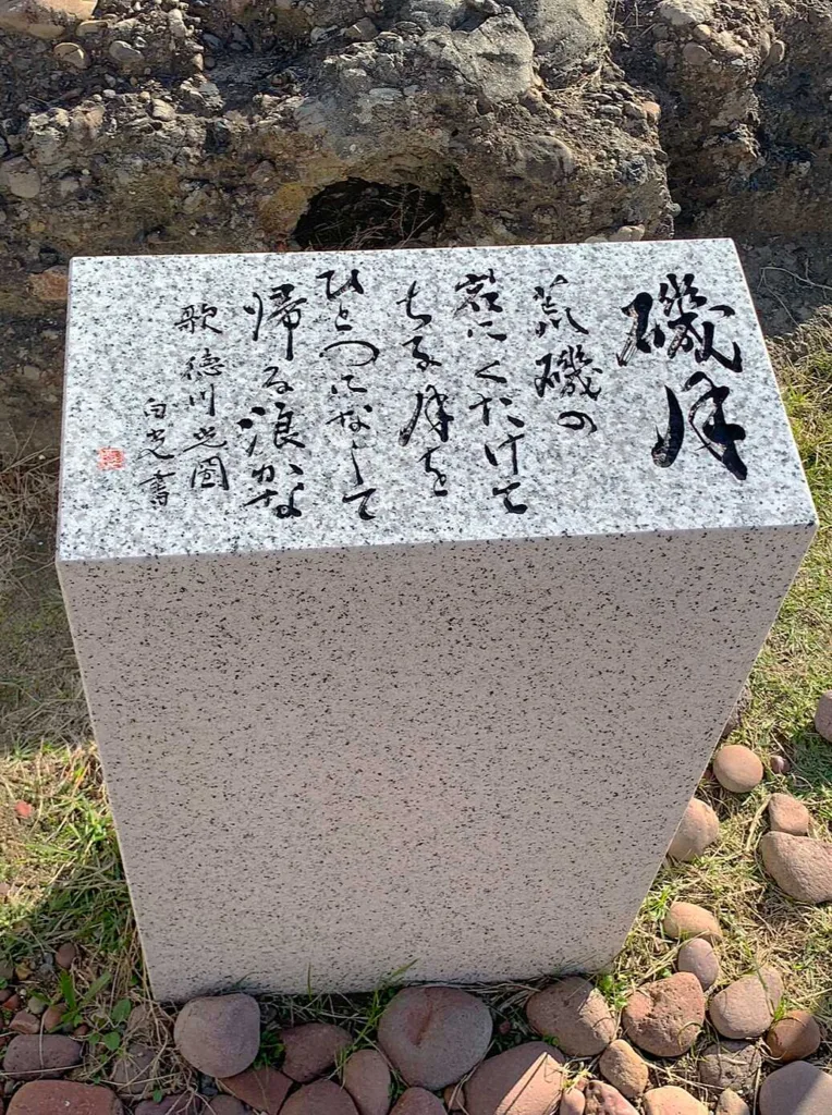 大洗磯前神社 磯月 歌碑