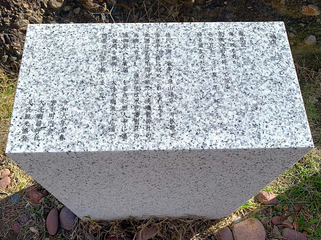 大洗磯前神社 磯月 歌碑