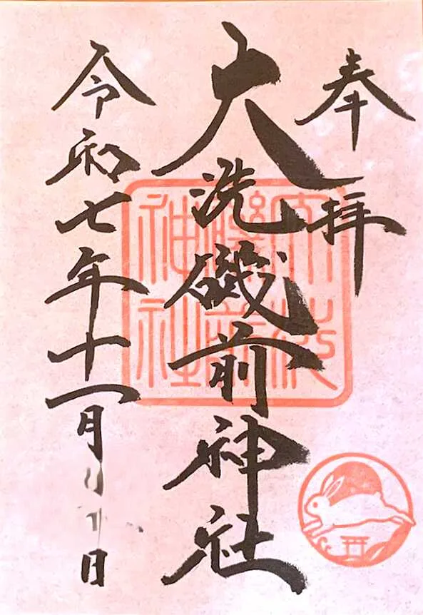 大洗磯前神社 御朱印