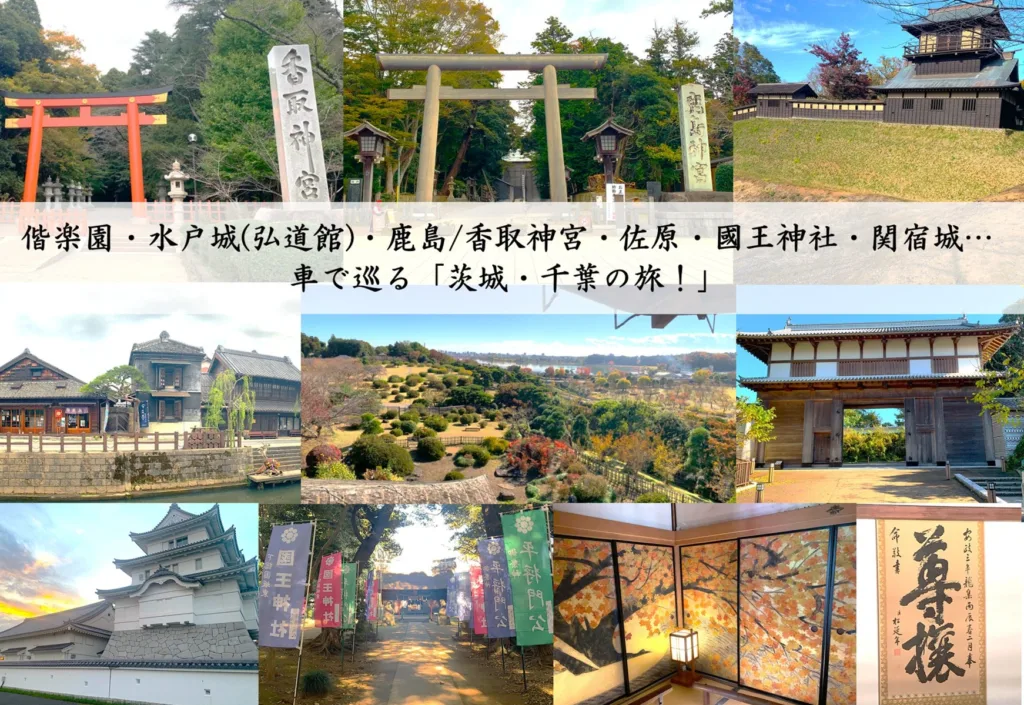 茨城・千葉の旅シリーズ