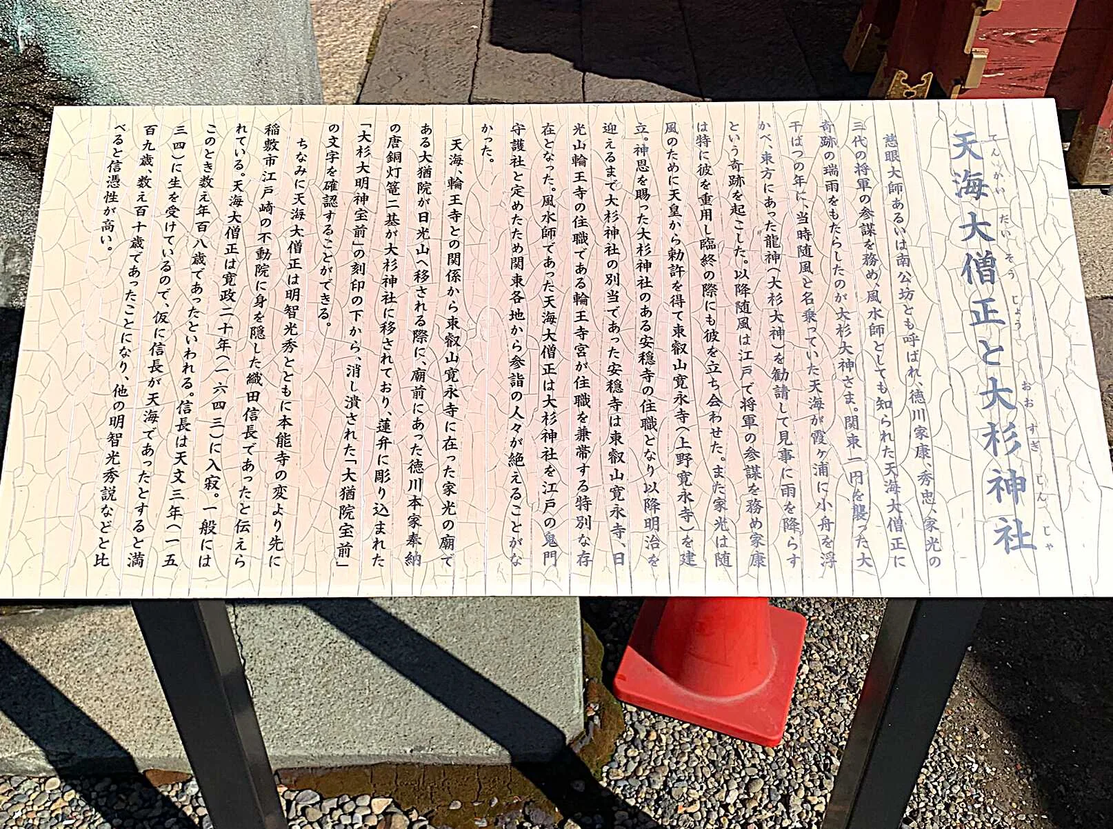 大杉神社 天海との関連説明看板