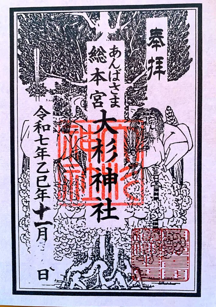大杉神社の御朱印
