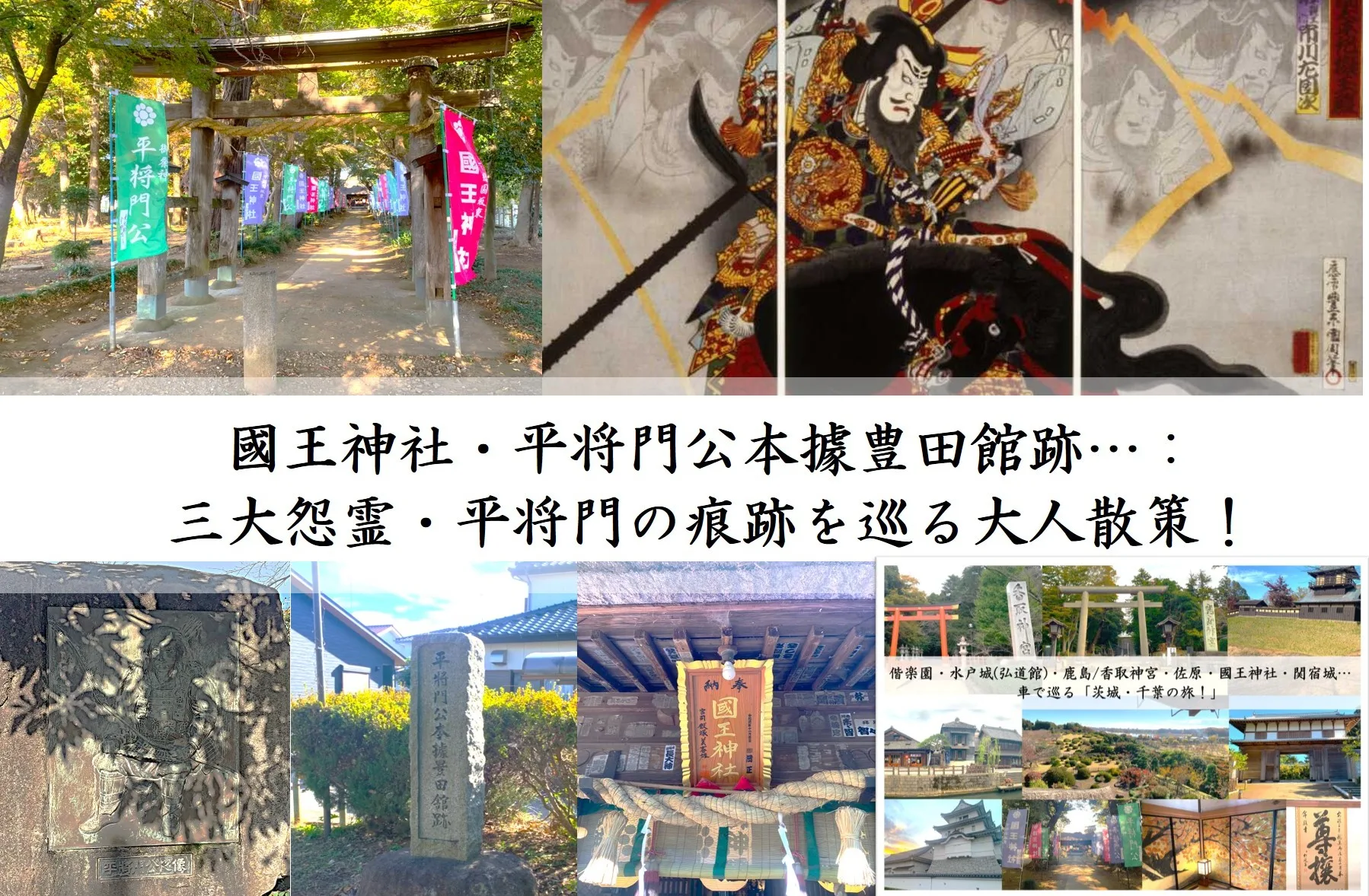 国王神社等 平将門の痕跡を巡る