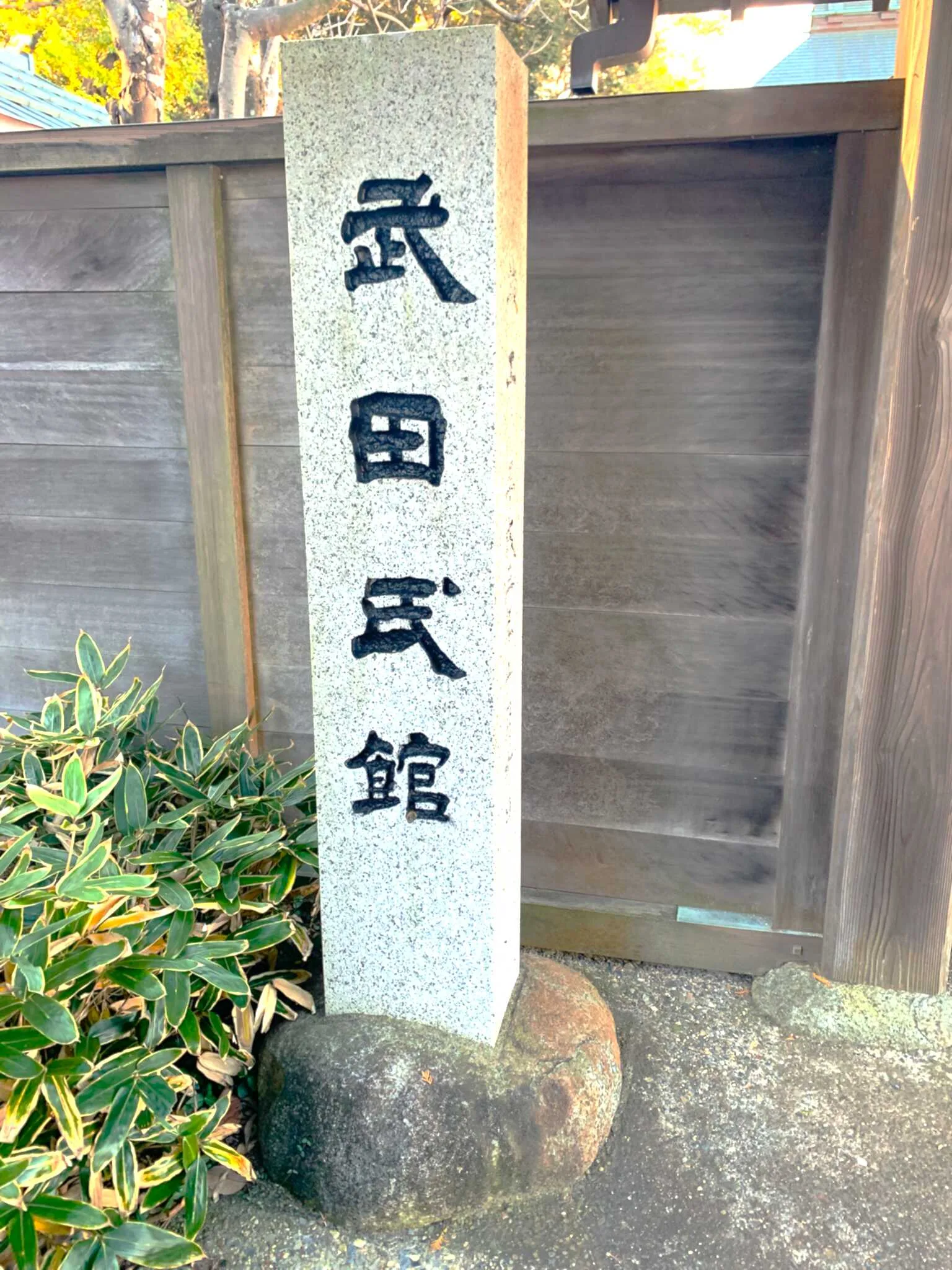 武田氏館