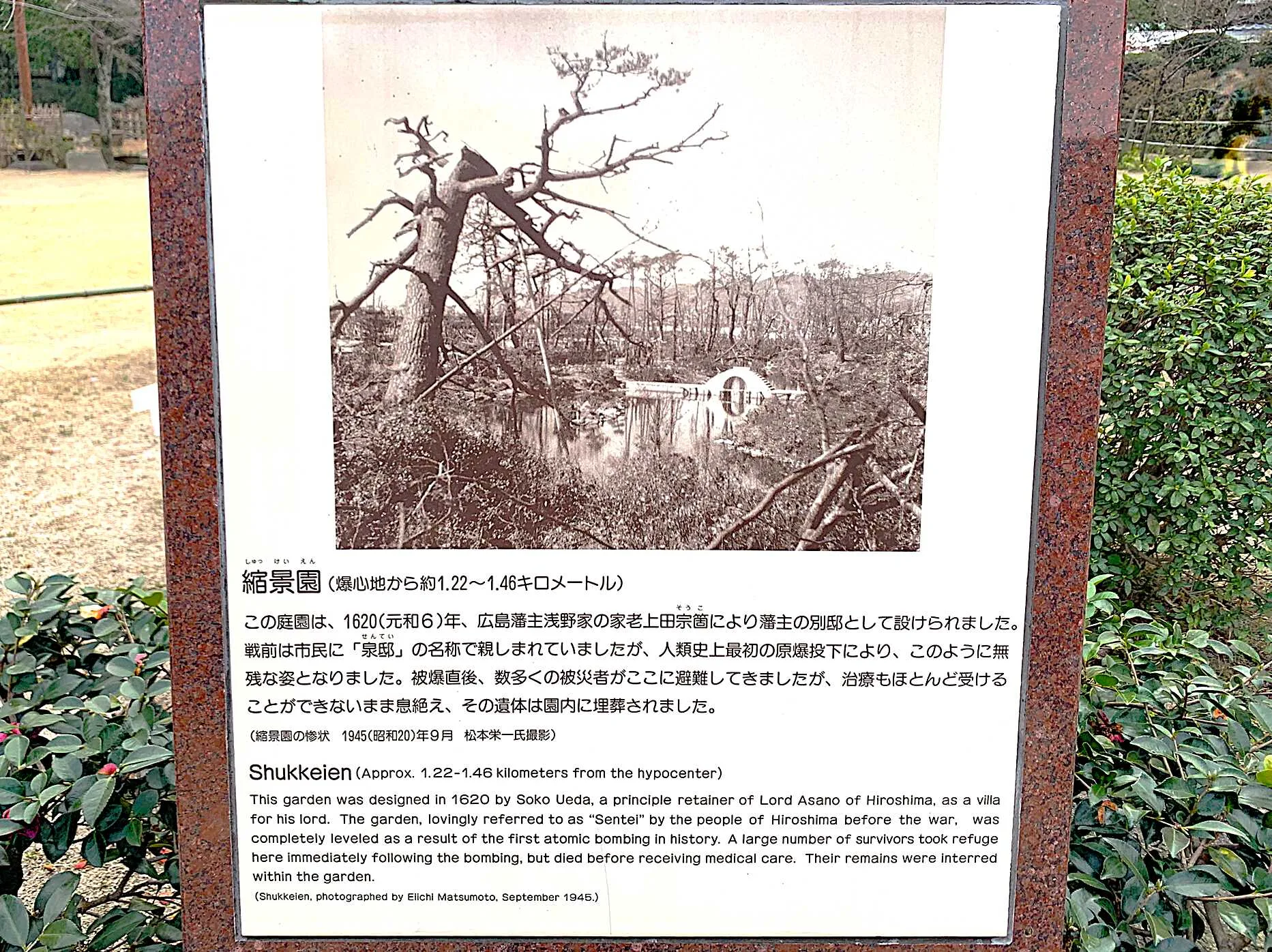 広島 縮景園 原爆被災説明板