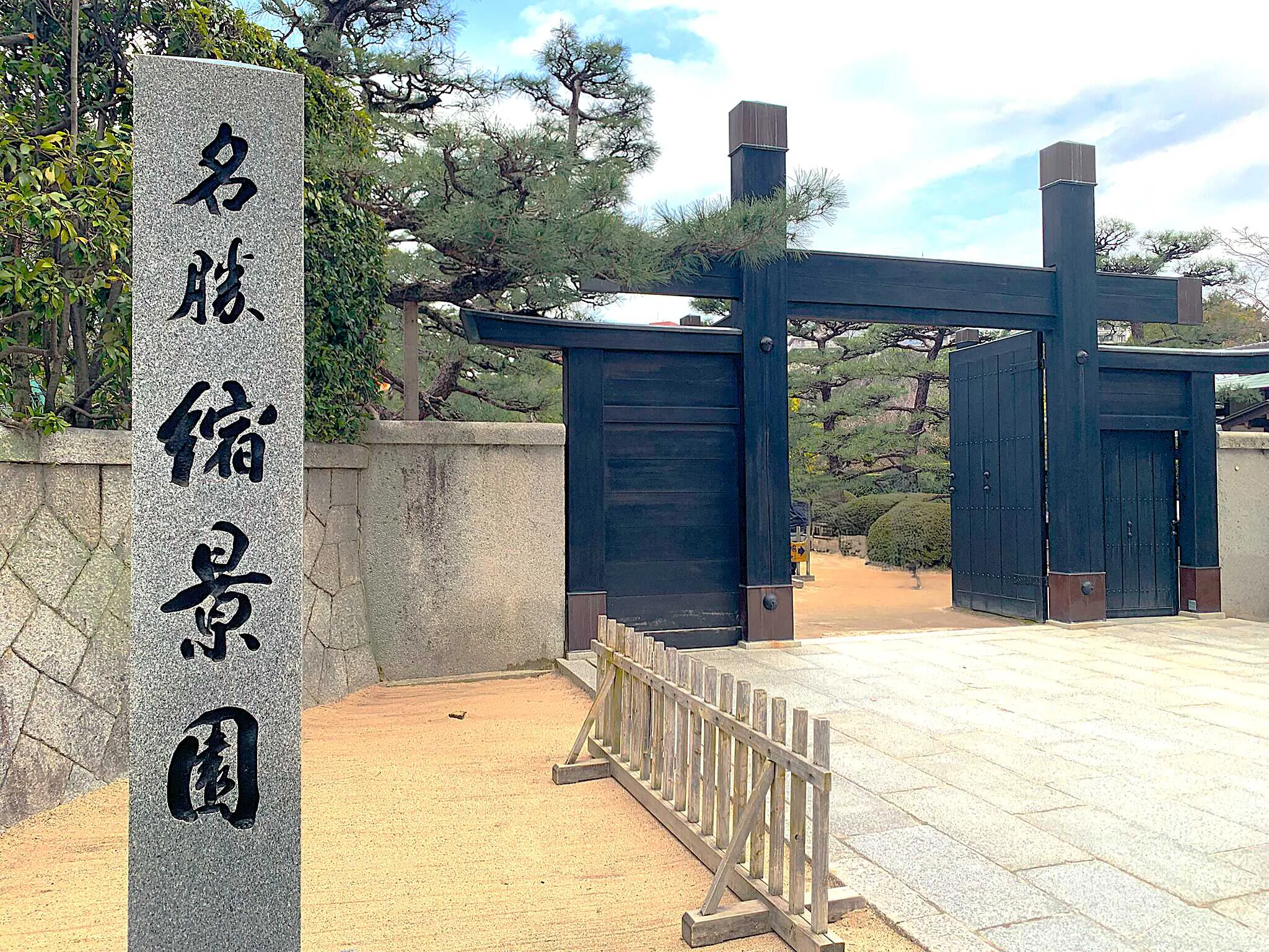 広島 縮景園・冠木門
