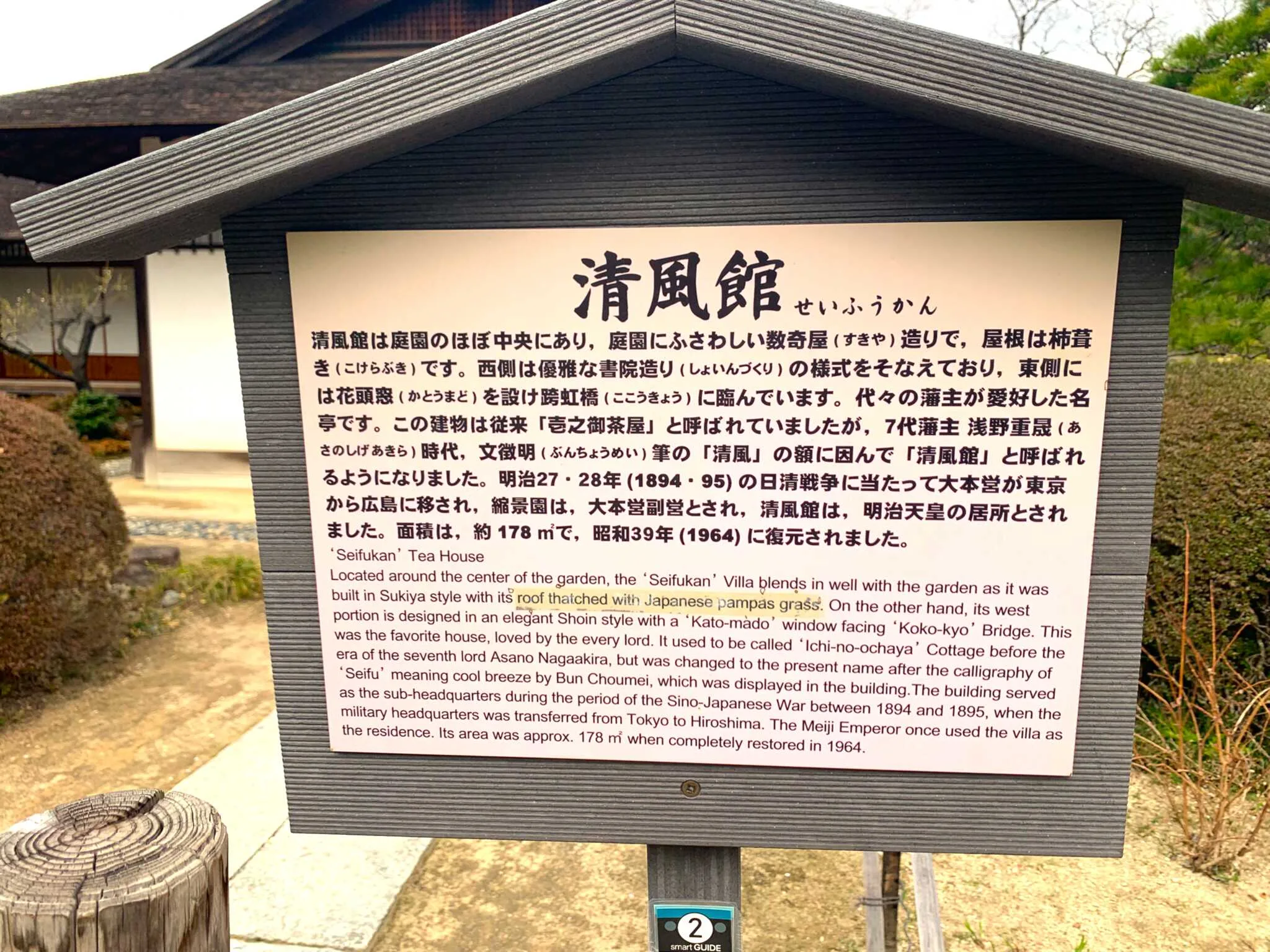 広島 縮景園 清風館