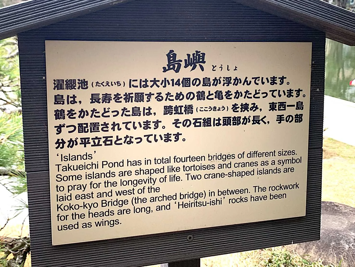 広島 縮景園 島嶼説明看板
