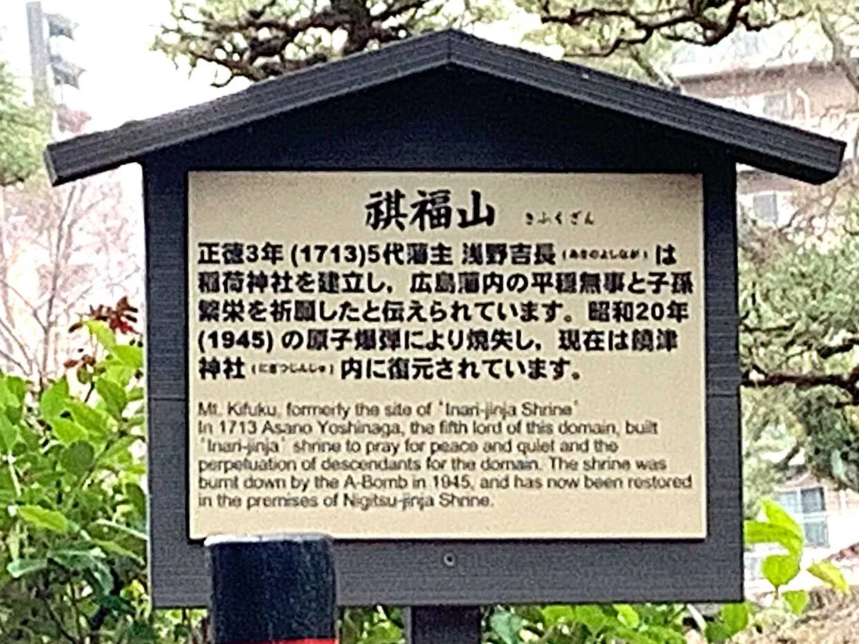 広島 縮景園 祺福山