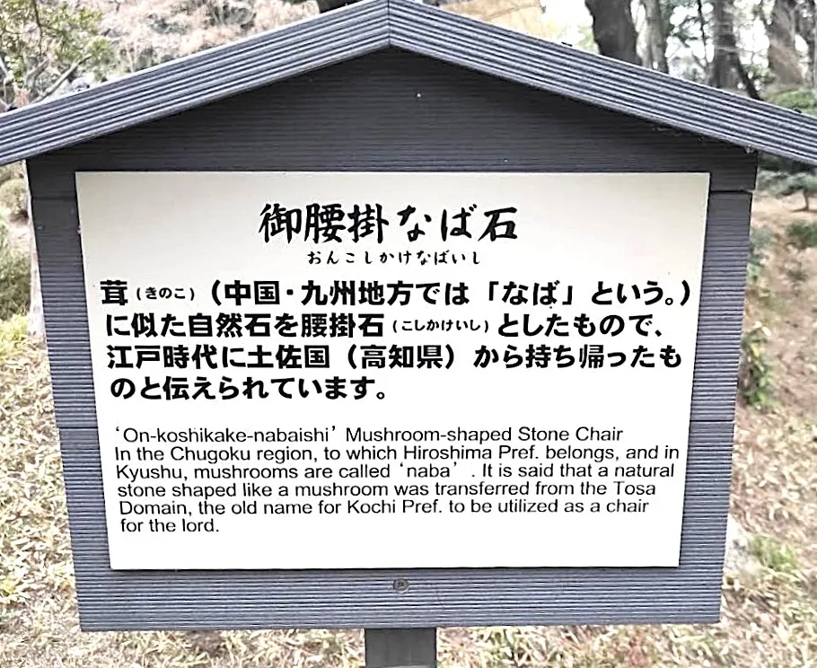 広島 縮景園・御腰掛なば石