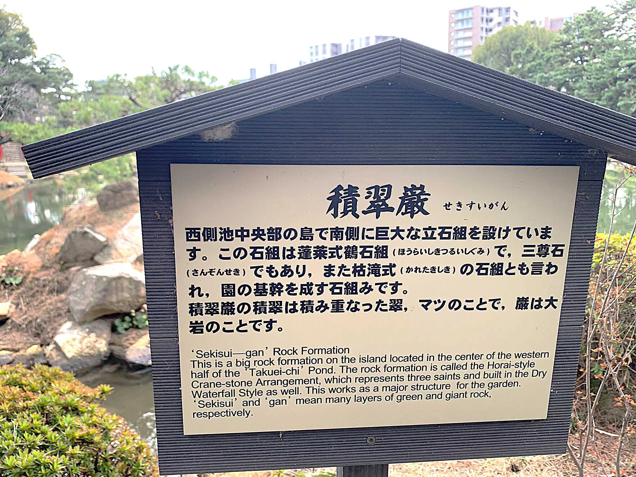 広島 縮景園・積翠巌