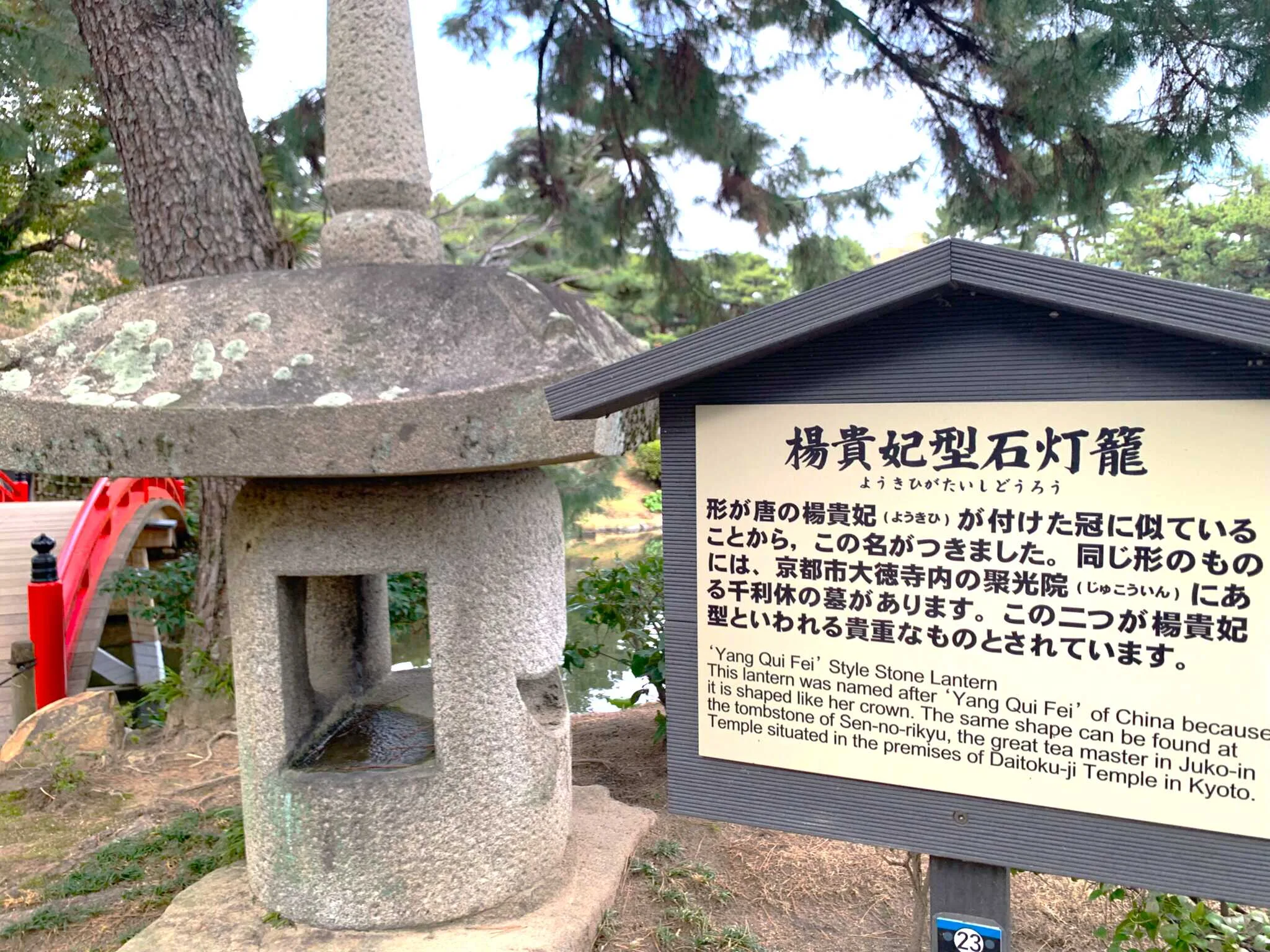 広島 縮景園・楊貴妃型石灯籠