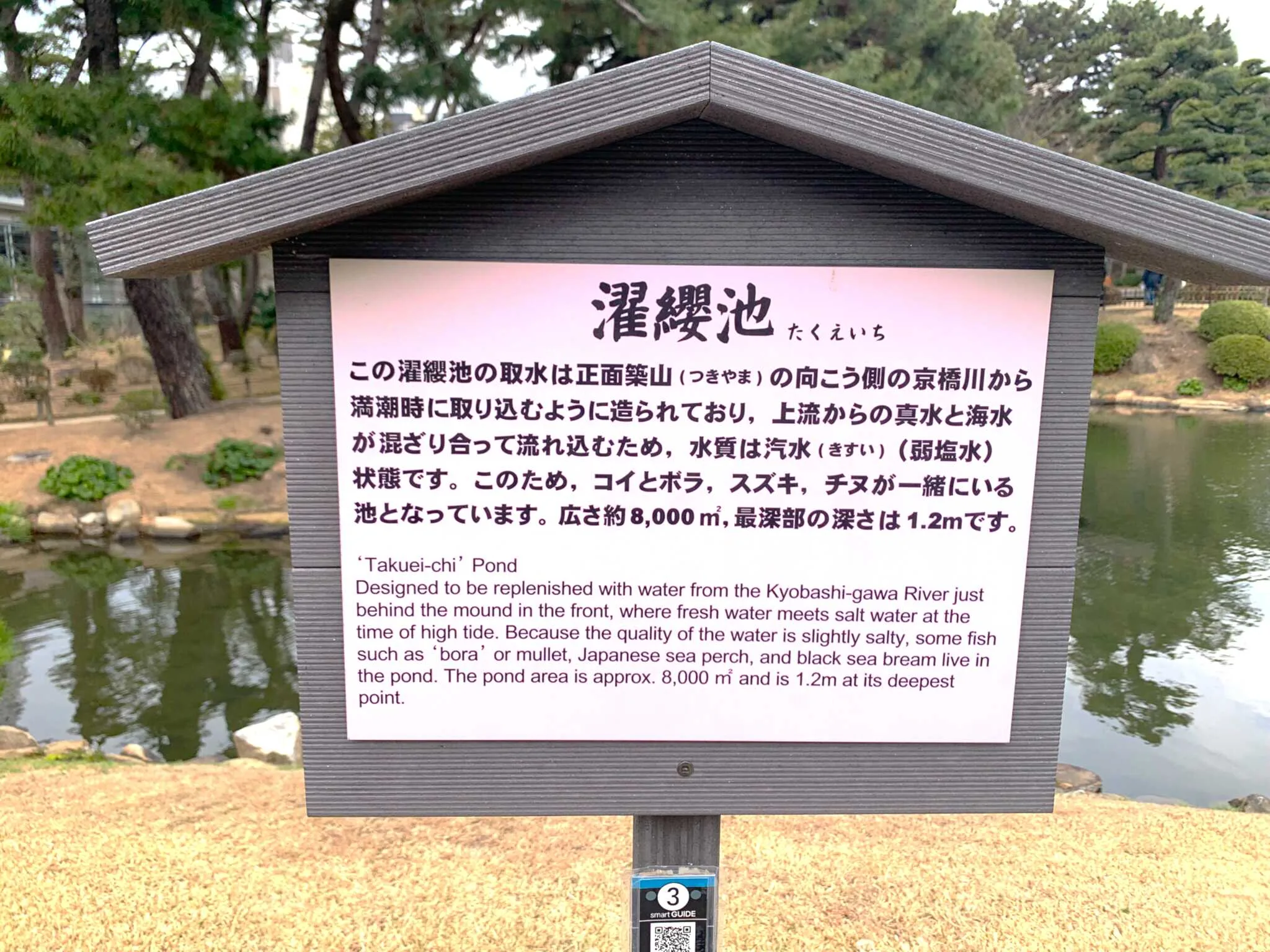 広島 縮景園・濯纓池説明看板