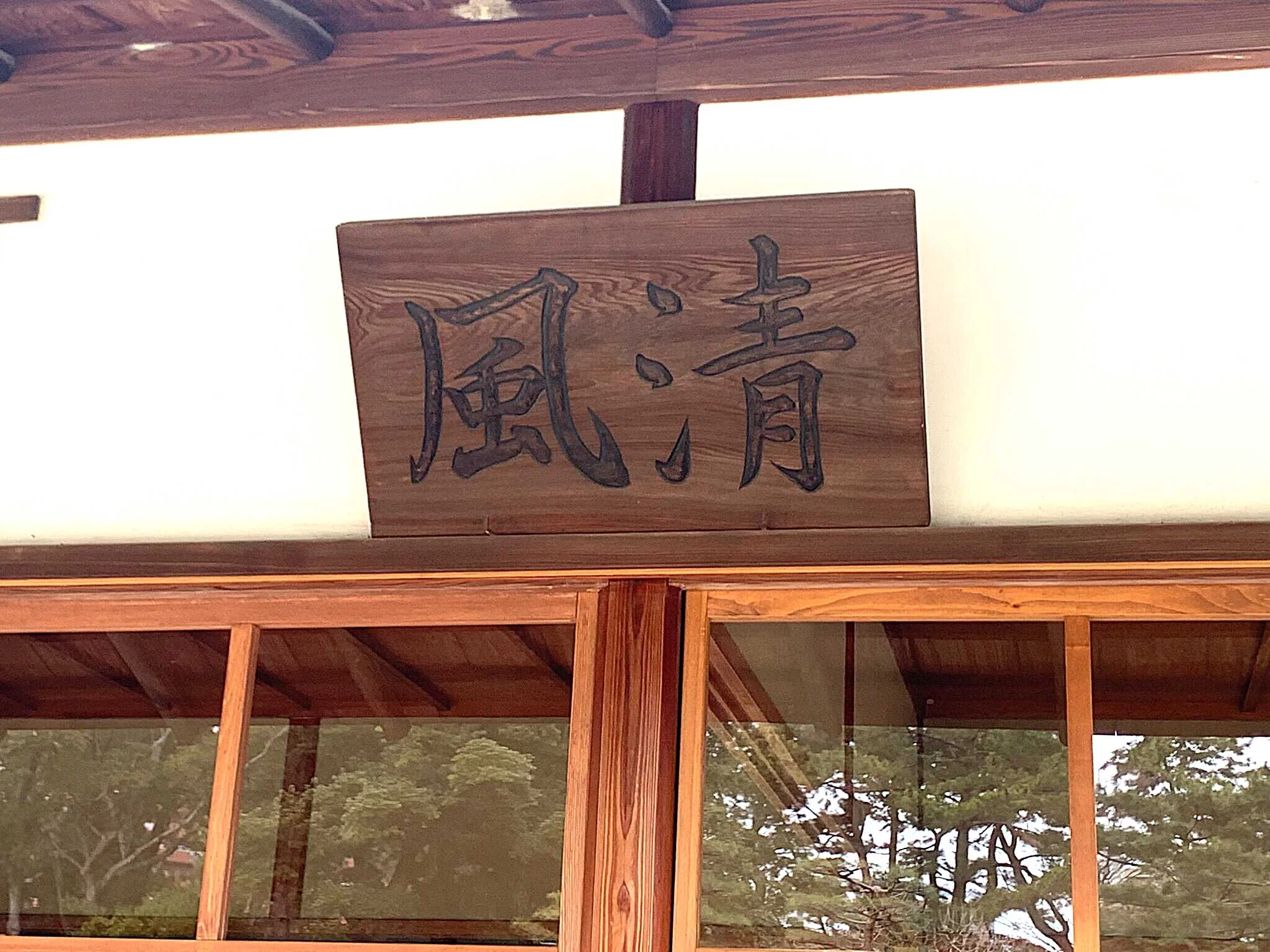 広島 縮景園・清風館