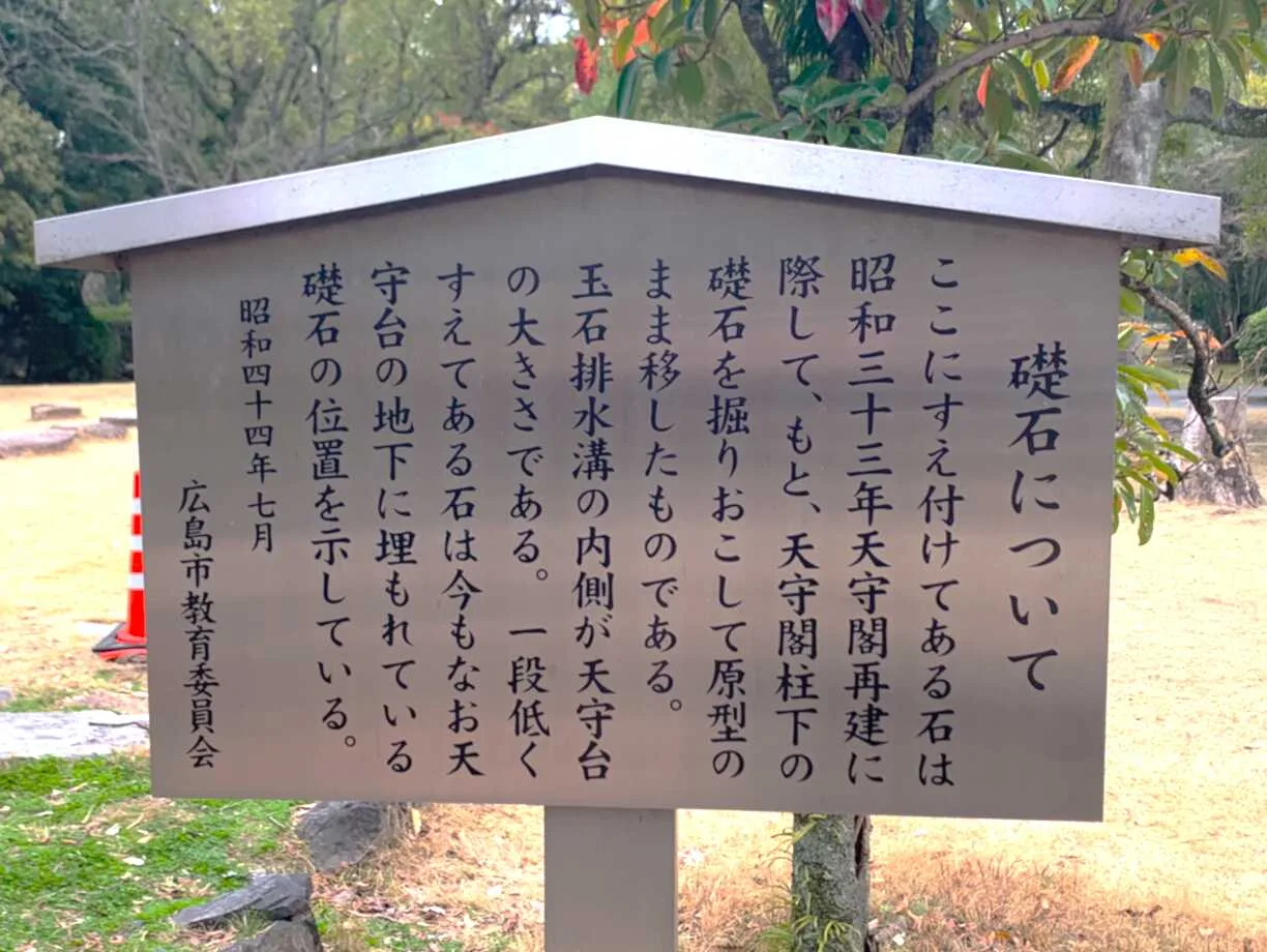 広島城 旧天守の礎石