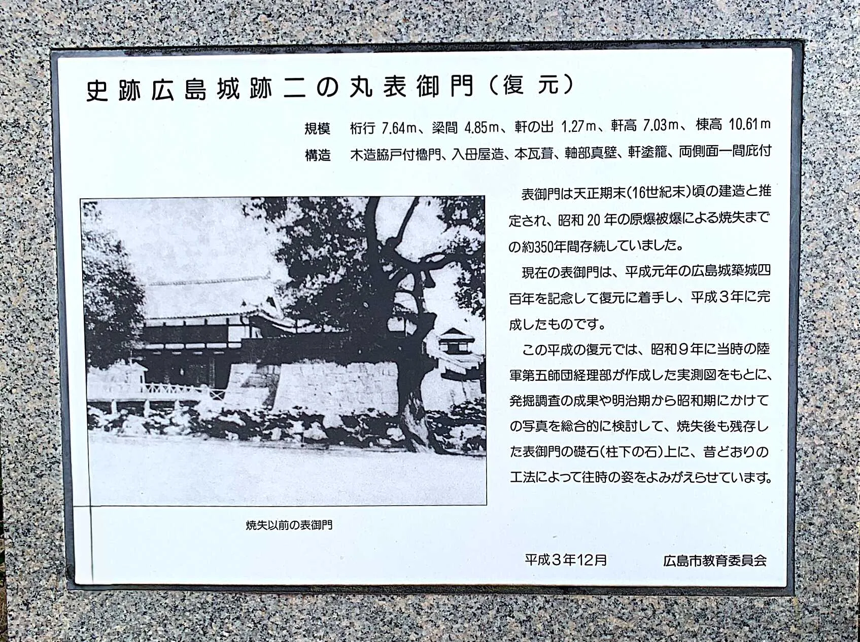 広島城 表御門